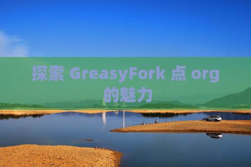 探索 GreasyFork 点 org 的魅力